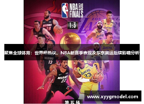 聚焦全球体育：世界杯热议、NBA新赛季表现及东京奥运后续影响分析