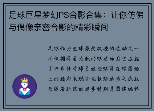 足球巨星梦幻PS合影合集：让你仿佛与偶像亲密合影的精彩瞬间